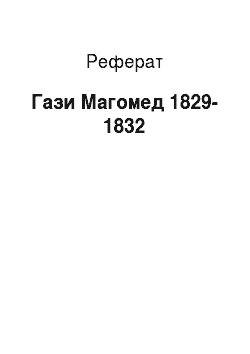 Реферат: Гази Магомед 1829-1832