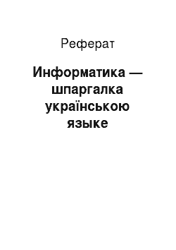 Реферат: Информатика — шпаргалка українською языке