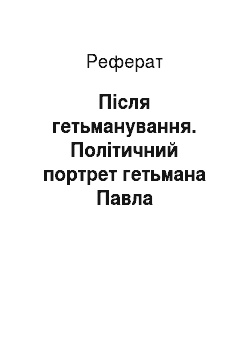 Реферат: Після гетьманування. Політичний портрет гетьмана Павла Скоропадського