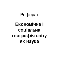 Реферат: Економічна і соціальна географія світу як наука