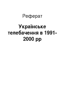 Реферат: Українське телебачення в 1991-2000 рр