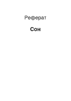 Реферат: Сон