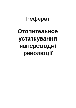 Реферат: Отопительное устаткування напередодні революції