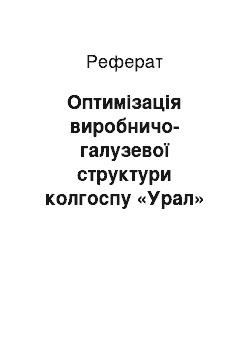 Реферат: Оптимизация виробничо-галузевий структури колгоспу «Урал» Кудымкарского района