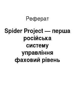 Реферат: Spider Project — перша російська систему управління фаховий рівень