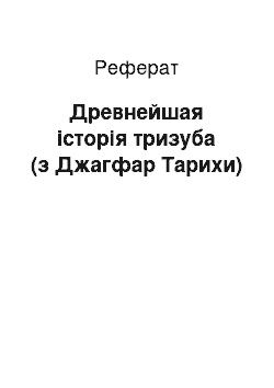 Реферат: Древнейшая історія тризуба (з Джагфар Тарихи)