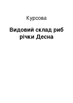 Курсовая: Видовий склад риб річки Десна