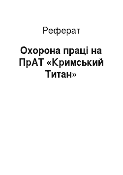Реферат: Охорона праці на ПрАТ «Кримський Титан»