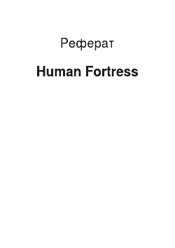 Реферат: Human Fortress