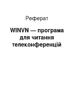 Реферат: WINVN — програма для читання телеконференций