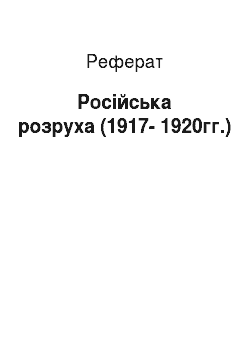 Реферат: Русская розруха (1917-1920гг.)