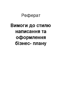 Реферат: Вимоги до стилю написання та оформлення бізнес-плану