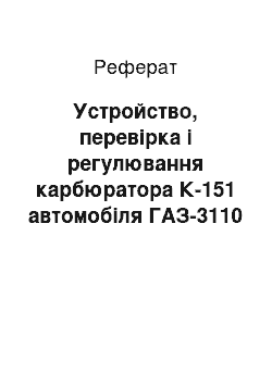 Реферат: Устройство, перевірка і регулювання карбюратора К-151 автомобіля ГАЗ-3110 Волга