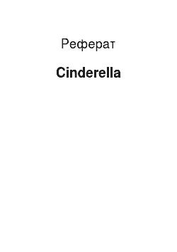 Реферат: Cinderella