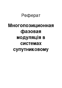 Реферат: Многопозиционная фазовая модуляція в системах супутниковому зв'язку з МДЧ