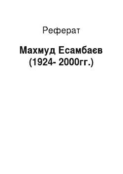 Реферат: Махмуд Есамбаєв (1924-2000гг.)