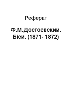 Реферат: Ф.М.Достоевский. Біси. (1871-1872)