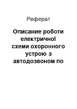 Реферат: Описание роботи електричної схеми охоронного устрою з автодозвоном по телефонної линии