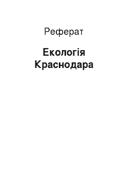 Реферат: Екологія Краснодара