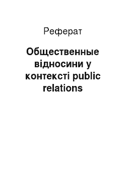 Реферат: Общественные відносини у контексті public relations
