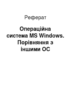 Реферат: Операційна система MS Windows. Порівняння з іншими ОС