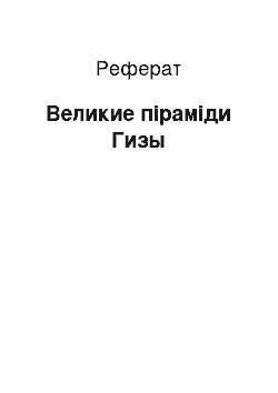 Реферат: Великие піраміди Гизы