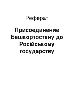 Реферат: Присоединение Башкортостану до Російському государству