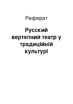 Реферат: Русский вертепний театр у традиційній культурі