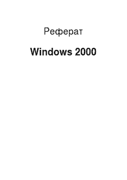 Реферат: Windows 2000