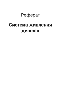 Реферат: Система живлення дизелів