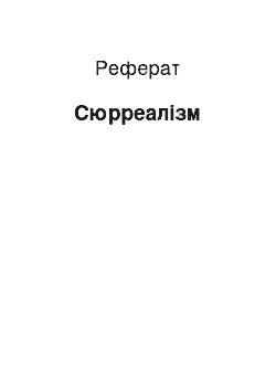 Реферат: Сюрреализм