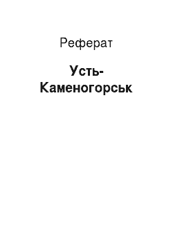 Реферат: Усть-Каменогорск