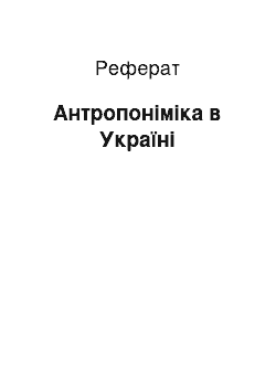 Реферат: Антропоніміка в Україні