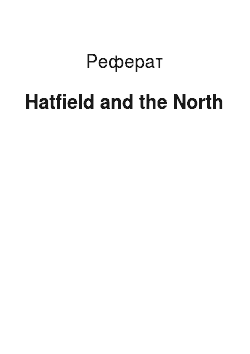 Реферат: Hatfield and the North