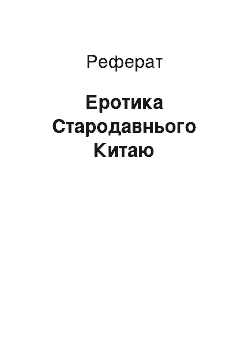 Реферат: Эротика Стародавнього Китая