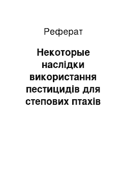 Реферат: Некоторые наслідки використання пестицидів для степових птахів Східної Європи