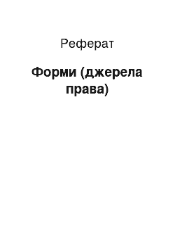 Реферат: Формы (джерела права)