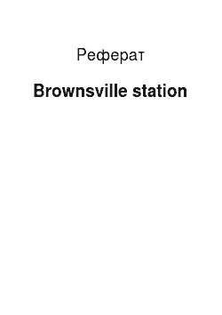 Реферат: Brownsville station