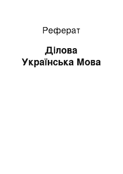 Реферат: Ділова Українська Мова