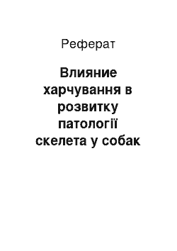 Реферат: Влияние харчування в розвитку патології скелета у собак