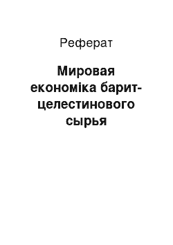 Реферат: Мировая економіка барит-целестинового сырья