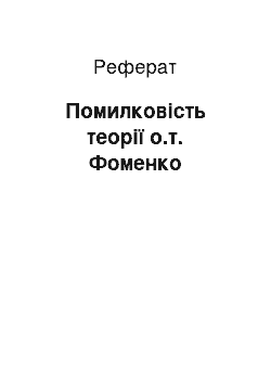 Реферат: Помилковість теорії о.т. Фоменко