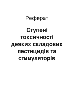 Реферат: Ступені токсичності деяких складових пестицидів та стимуляторів росту рослин для медоносних бджіл (реферат)