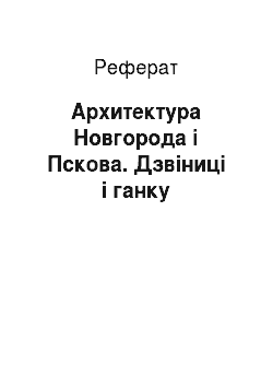 Реферат: Архитектура Новгорода і Пскова. Дзвіниці і ганку
