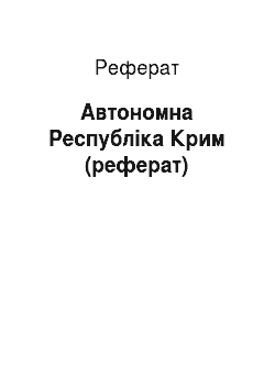Реферат: Автономна Республіка Крим (реферат)