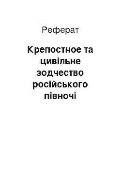 Реферат: Крепостное та цивільне зодчество російського півночі