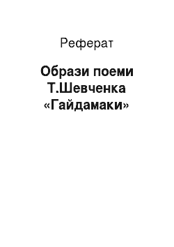 Реферат: Образи поеми Т.Шевченка «Гайдамаки»