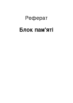 Реферат: Блок памяти