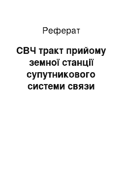 Реферат: СВЧ тракт прийому земної станції супутникового системи связи