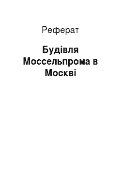 Реферат: Будівля Моссельпрома в Москві